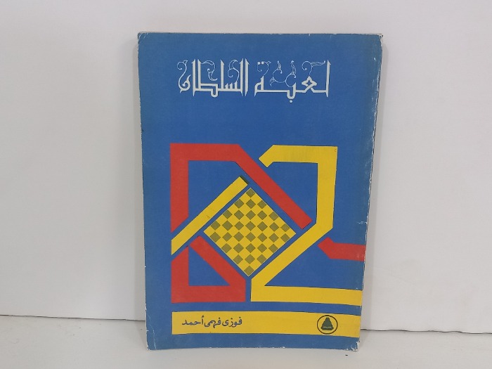 لعبة السلطان 