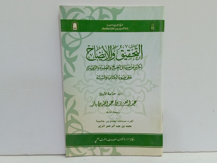 التحقيق والايضاح 
