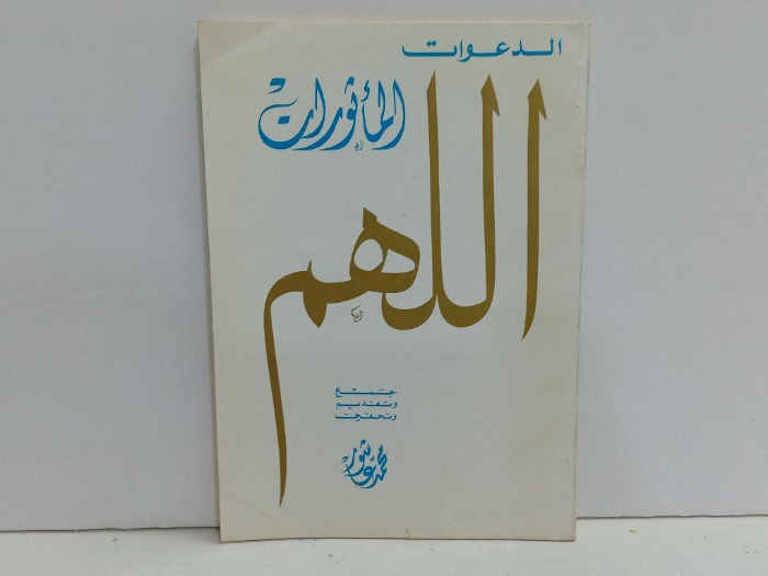 الدعوات الماثورات اللهم 