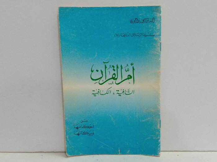 امر القران الشافية الكافية 