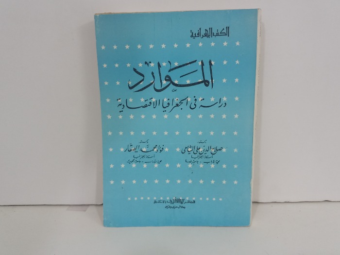 الموارد دراسة في الجغرافيا الاقتصادية