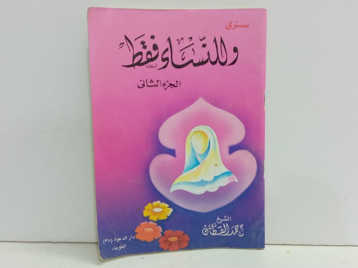 سري وللنساء فقط ج2