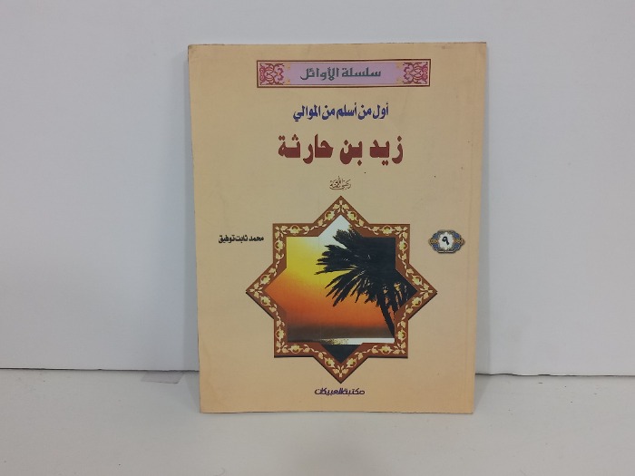 اول من اسلم من الموالي زيد بن حارثة
