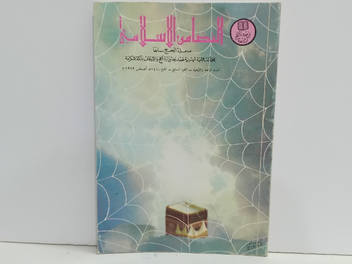 التضامن الاسلامي ج7