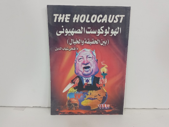 الهولوكوست الصهيوني 