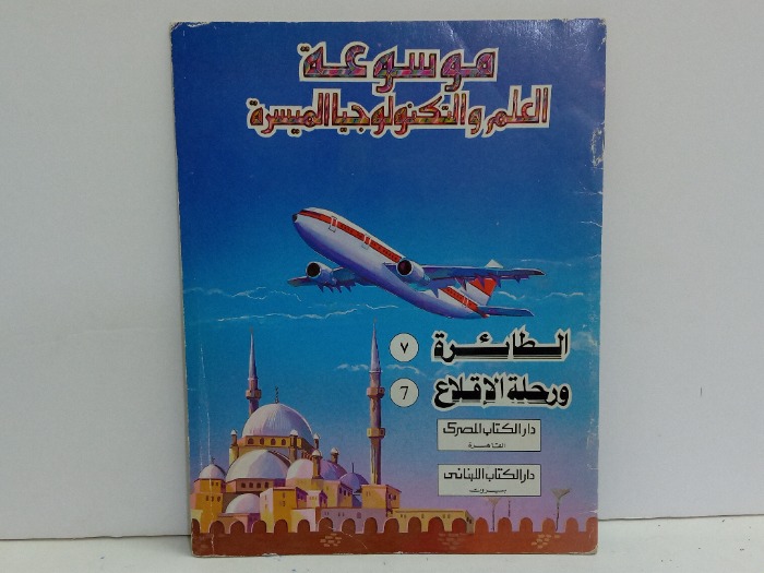موسوعة العلم والتكنولوجيا الميسرة الطائرة 7