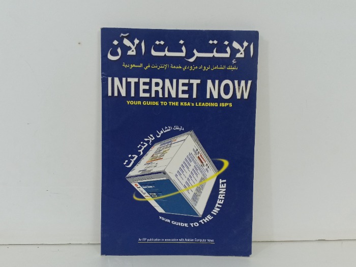 الانترنت الان