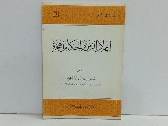 اعلام الزمرة باحكام الهجرة 