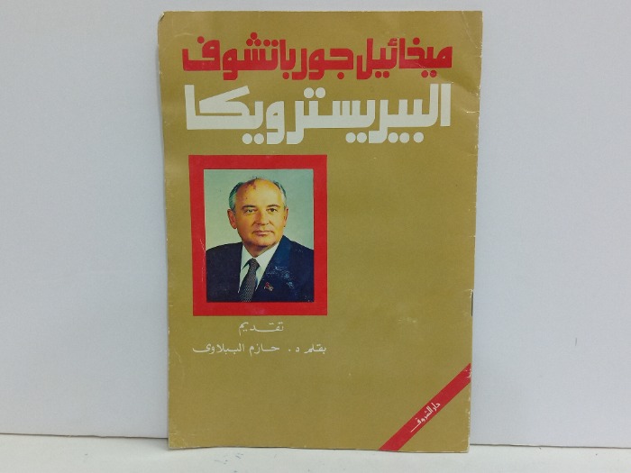 ميخائيل جورباتشوف البيريسترويكا