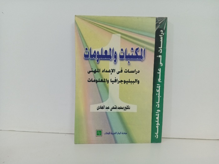 المكتبات والمعلومات 