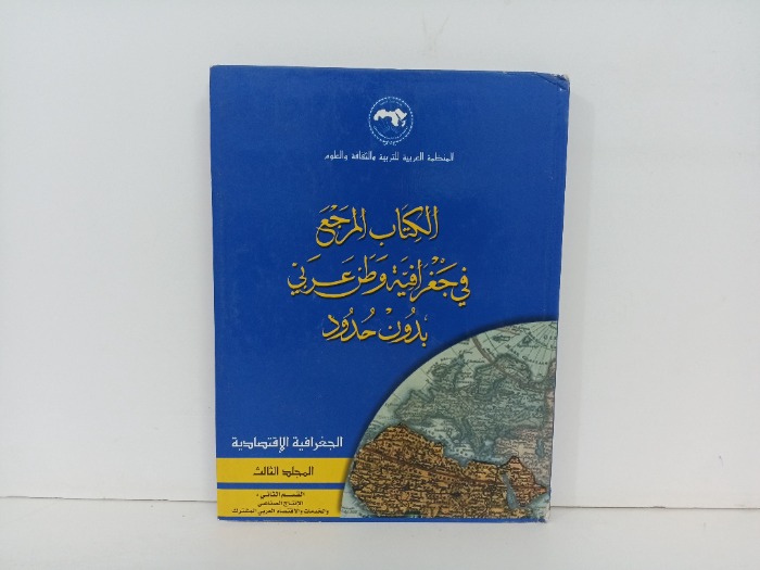 الكتاب المرجع في جغرافية وطني عربي بدون حدود 