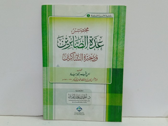 مختصر عدة الصابرين وذخيرة الشاكرين 