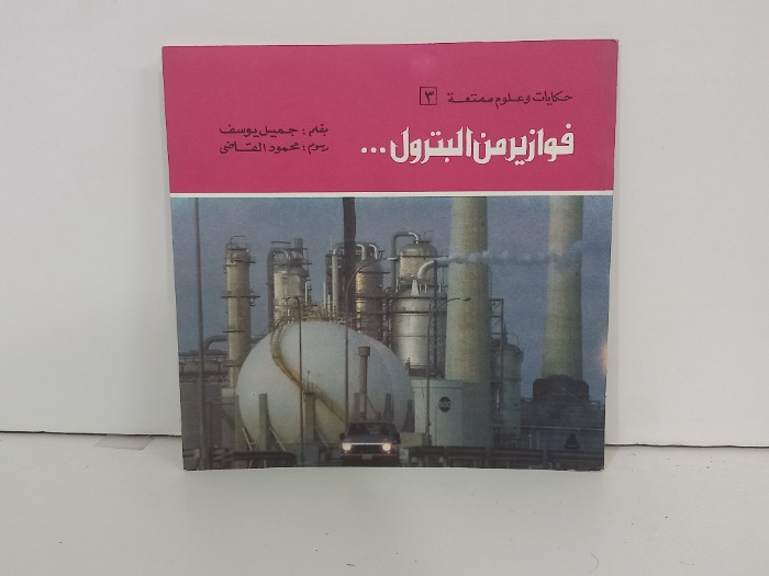 حكايات وعلوم ممتعة 3 فوازير من البترول