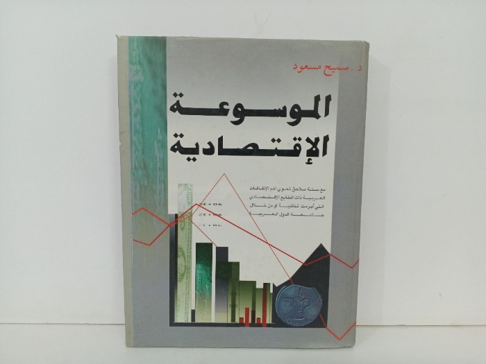 الموسوعة الاقتصادية