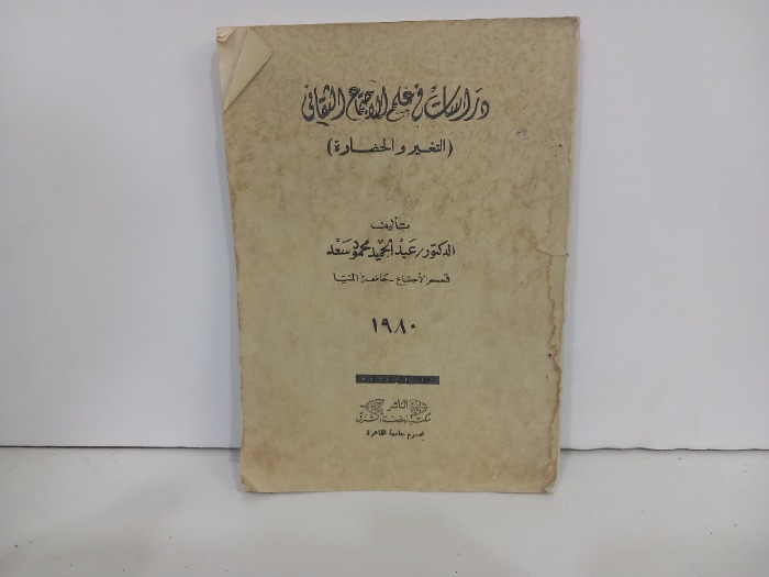 دراسات في علم الاجتماع الثقافي