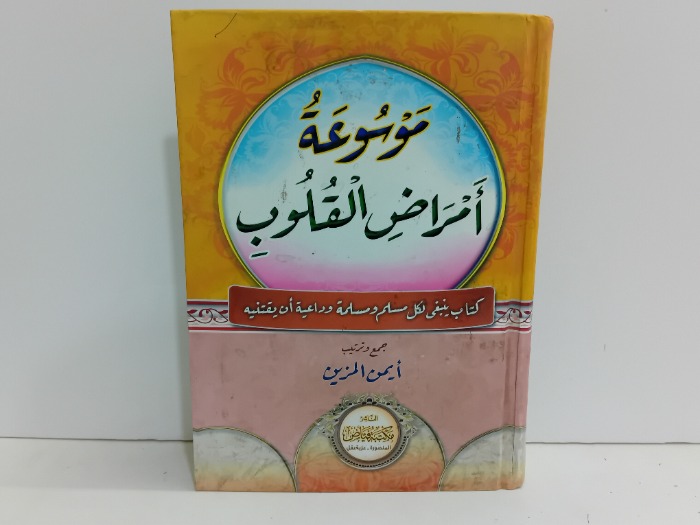 موسوعة امراض القلوب 