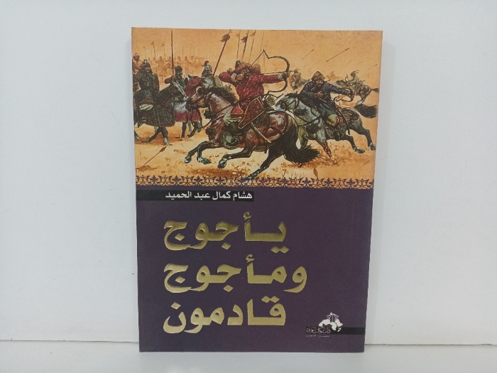 ياجوج وماجوج قادمون