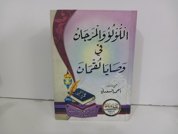 اللؤلؤ والمرجان في وصايا لقمان