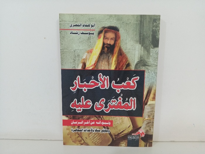 كعب الاحبار المفتري عليه