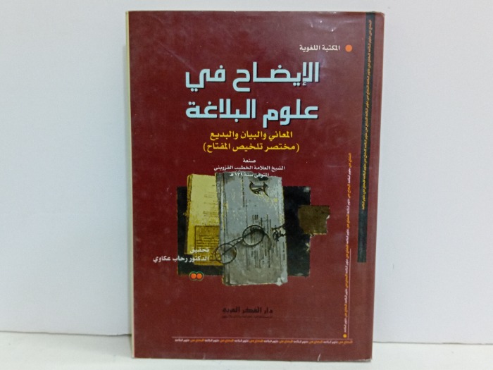 الايضاح في علوم البلاغة 