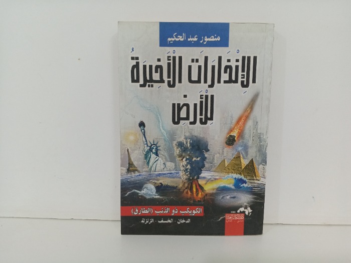 الانذارات الاخيرة للارض