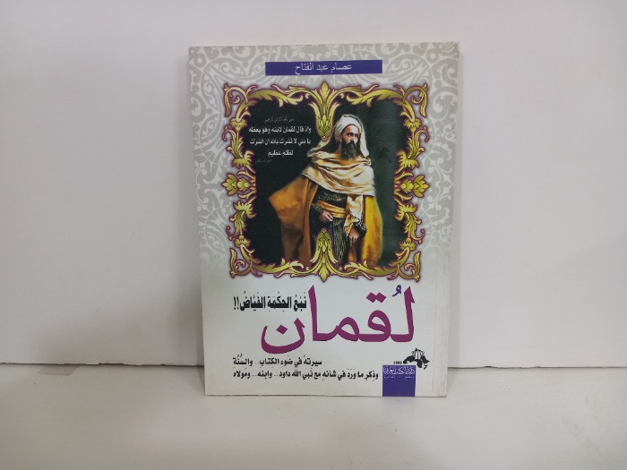لقمان نبع الحكمة الفياض