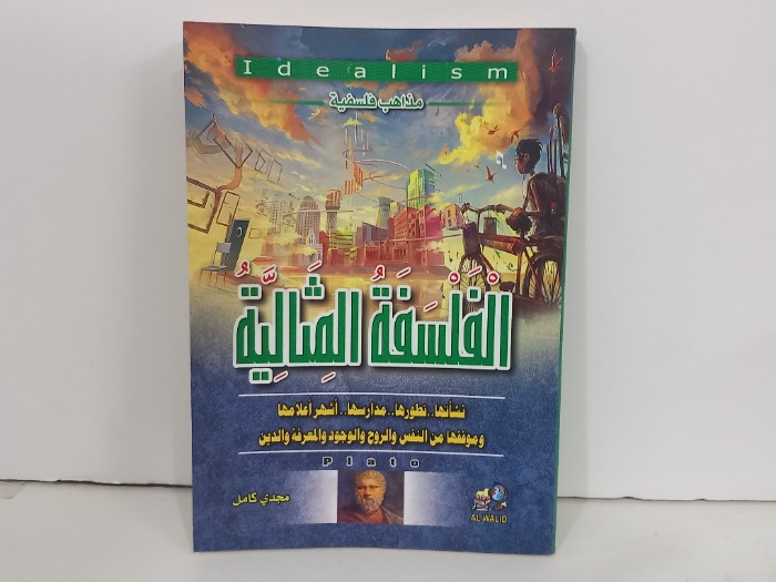 الفلسفة المثالية