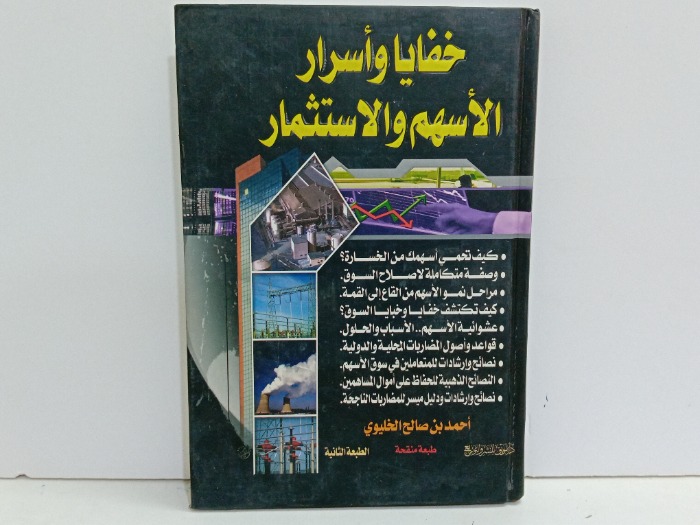 خفايا واسرار الاسهم والاستثمار 