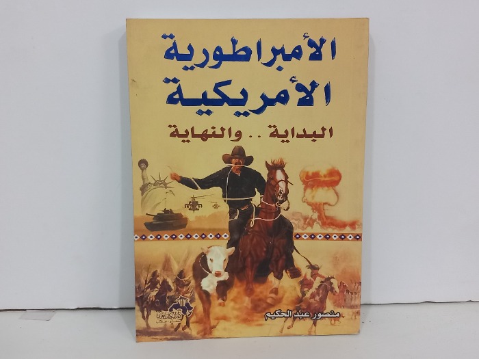 الامبراطورية الامريكية البداية والنهاية