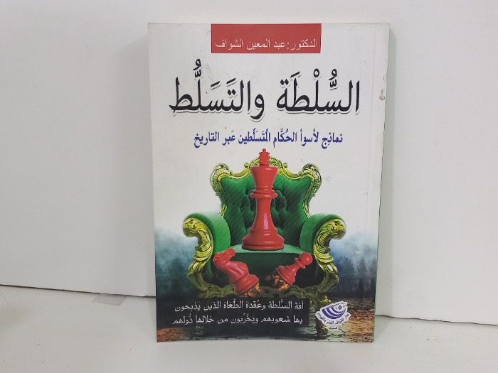 السلطة والتسلط