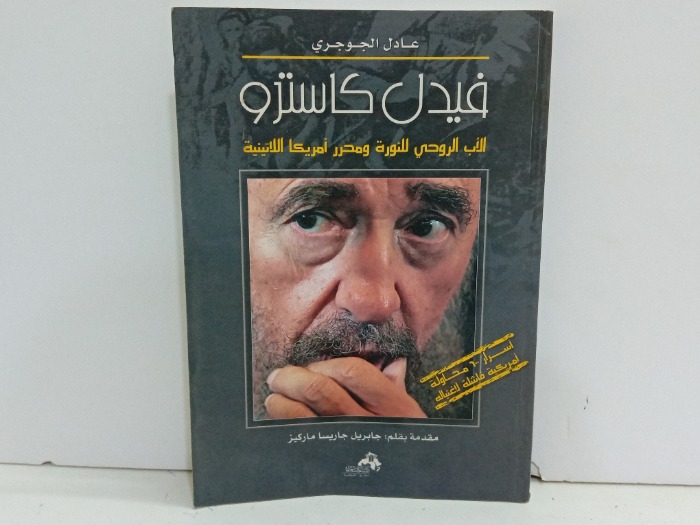 فيدل كاسترو الاب الروحي للثورة ومحرر امريكا اللاتينية 