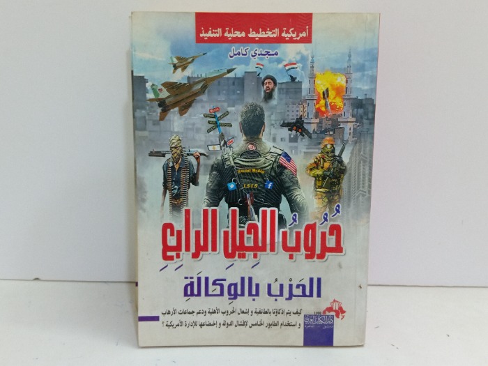 حروب الجيل الرابع الحرب بالوكالة 
