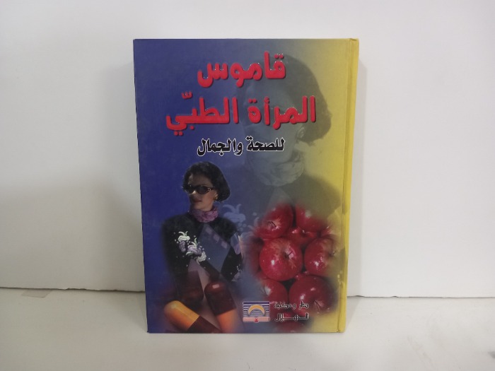 قاموس المراةالطبي للصحة والجمال
