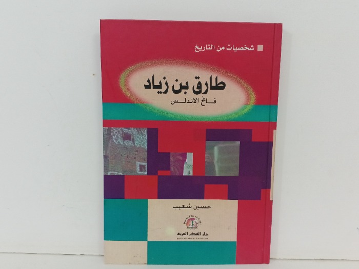 طارق بن زياد فاتح الاندلس 