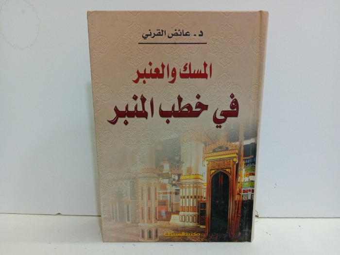 المسك والعنبر في خطب المنبر 
