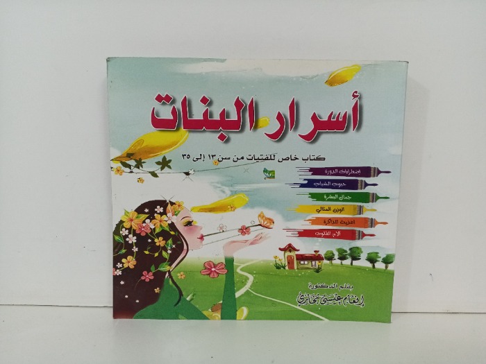 اسرار البنات