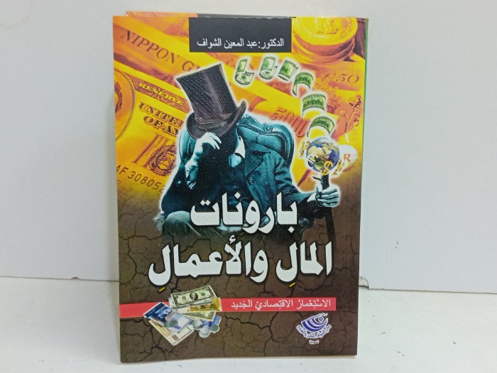 بارونات المال والاعمال 