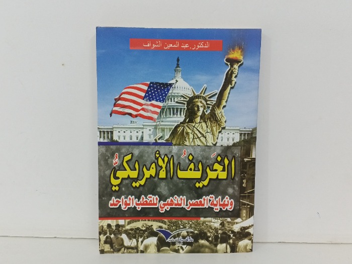 الخريف الامريكي