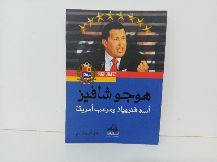 هوجو شافيز