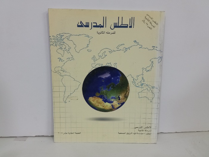 الاطلس المدرسي للمرحلة الثانوية