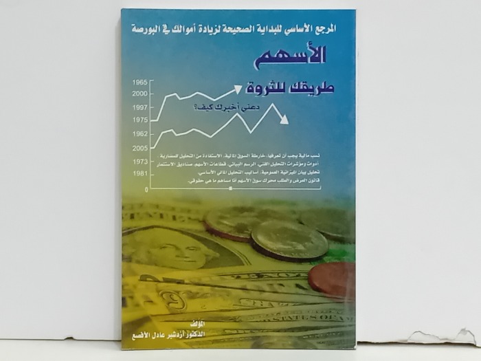 الاسهم طريقك للثروة 
