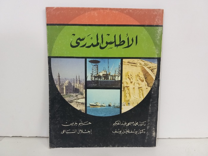 الاطلس المدرسي 