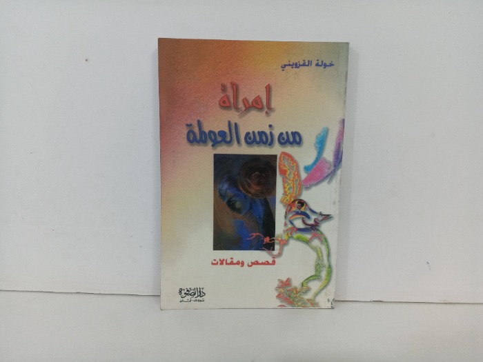 امراة من زمن العولمة 