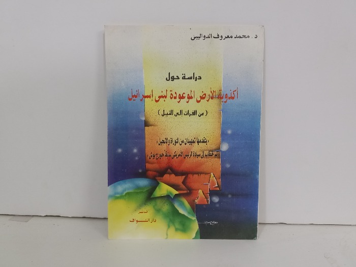 دراسة حول اكذوبة الارض الموعودة لبني اسرائيل