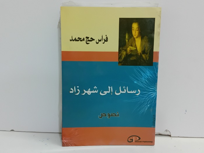 رسائل الى شهرزاد 