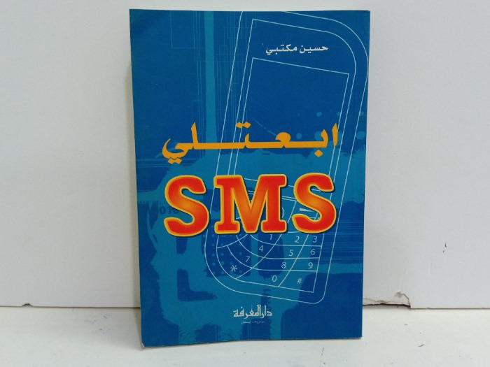 ابعتلي SMS