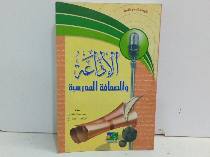 الاذاعة والصحافة المدرسية 