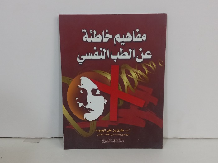 مفاهيم خاطئة عن الطب النفسي
