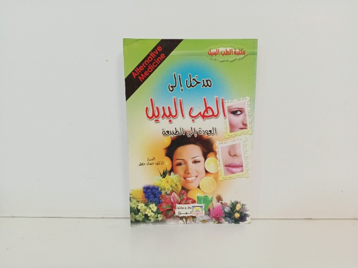 مدخل الى الطب البديل العودة الى الطبيعية 