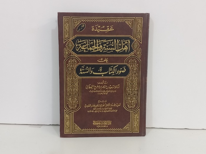 عقيدة اهل السنة والجماعة على ضوء الكتاب والسنة 